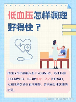 低血压怎么办，低血压怎么办？这里有八种应对方法！