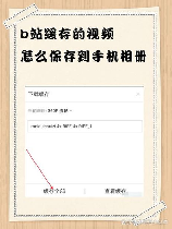 b站缓存视频导入本地相册，怎么把B站缓存视频导入本地相册超简单！